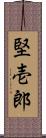 堅壱郎 Scroll