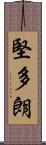 堅多朗 Scroll