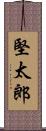 堅太郎 Scroll