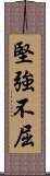 堅強不屈 Scroll