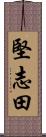 堅志田 Scroll