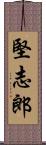 堅志郎 Scroll