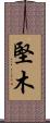 堅木 Scroll