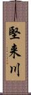 堅来川 Scroll