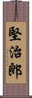 堅治郎 Scroll