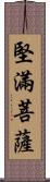 堅滿菩薩 Scroll