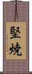堅焼 Scroll