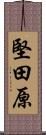 堅田原 Scroll