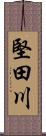 堅田川 Scroll