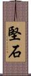 堅石 Scroll