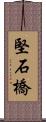 堅石橋 Scroll