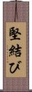 堅結び Scroll