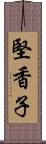 堅香子 Scroll