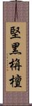 堅黑栴檀 Scroll