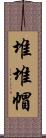 堆堆帽 Scroll