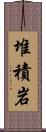 堆積岩 Scroll