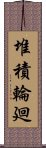 堆積輪廻 Scroll
