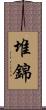 堆錦 Scroll