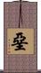 堊 Scroll