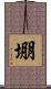 堋 Scroll