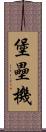 堡壘機 Scroll