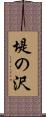 堤の沢 Scroll