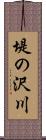 堤の沢川 Scroll
