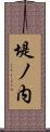 堤ノ内 Scroll