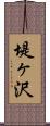 堤ヶ沢 Scroll