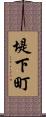 堤下町 Scroll