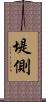 堤側 Scroll
