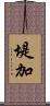 堤加 Scroll