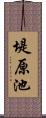 堤原池 Scroll