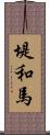 堤和馬 Scroll