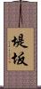 堤坂 Scroll