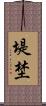 堤埜 Scroll