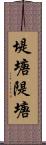 堤塘 Scroll