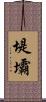 堤壩 Scroll