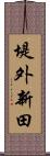 堤外新田 Scroll