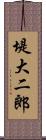 堤大二郎 Scroll