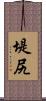 堤尻 Scroll