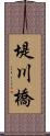 堤川橋 Scroll