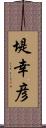 堤幸彦 Scroll