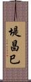 堤昌巳 Scroll