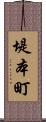 堤本町 Scroll
