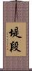 堤段 Scroll