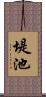 堤池 Scroll