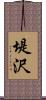 堤沢 Scroll