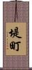 堤町 Scroll