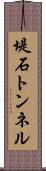 堤石トンネル Scroll